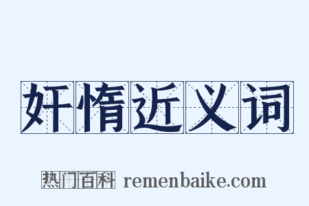 奸惰近义词是什么意思的图片